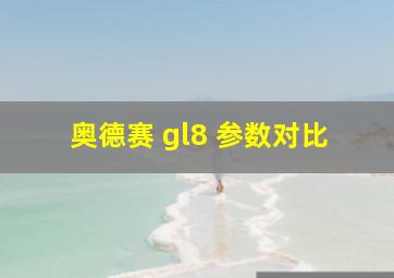 奥德赛 gl8 参数对比